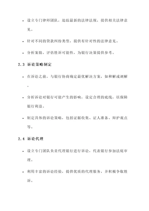 银行贷款诉讼服务方案