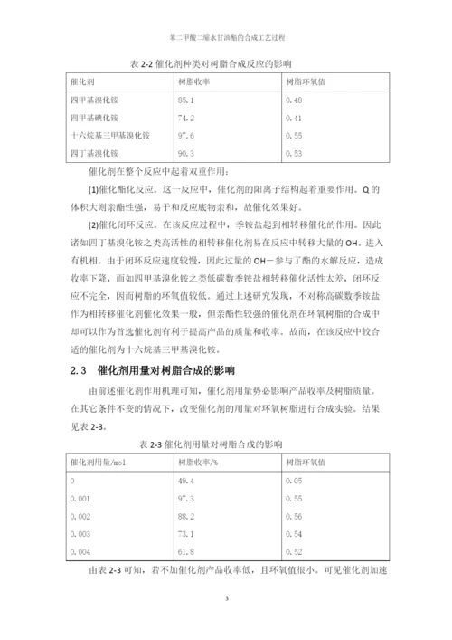 生物化工工艺大专生毕业论文-苯二甲酸二缩水甘油酯的合成工艺过程.docx