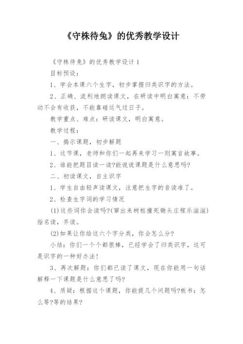 《守株待兔》的优秀教学设计.docx