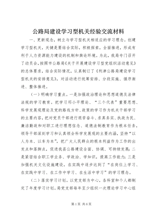 公路局建设学习型机关经验交流材料 (3).docx