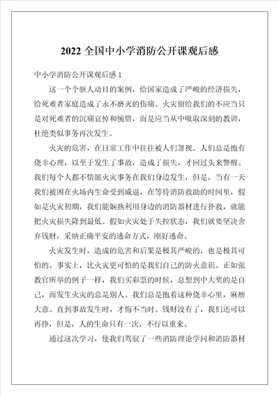 2022全国中小学消防公开课观后感