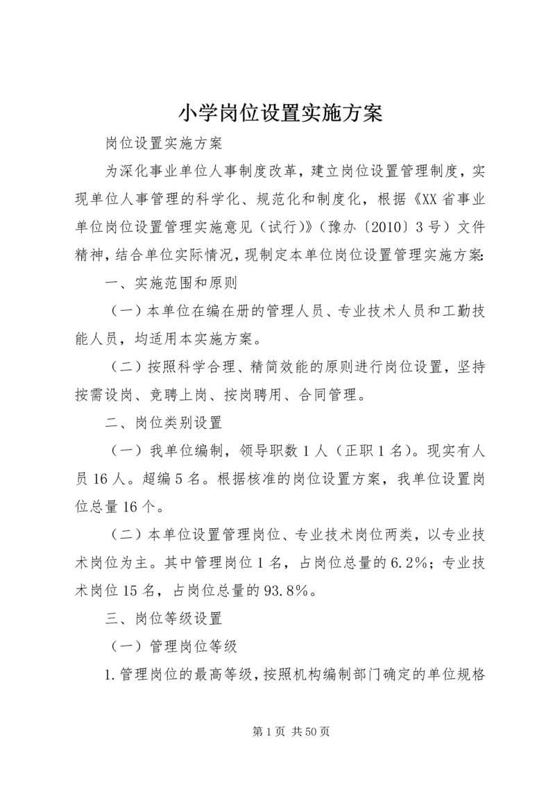小学岗位设置实施方案.docx