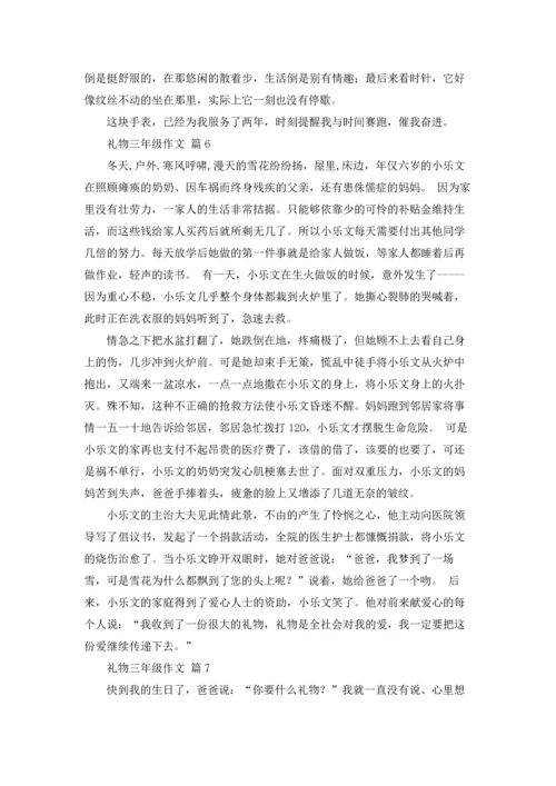 关于礼物三年级作文锦集9篇.docx