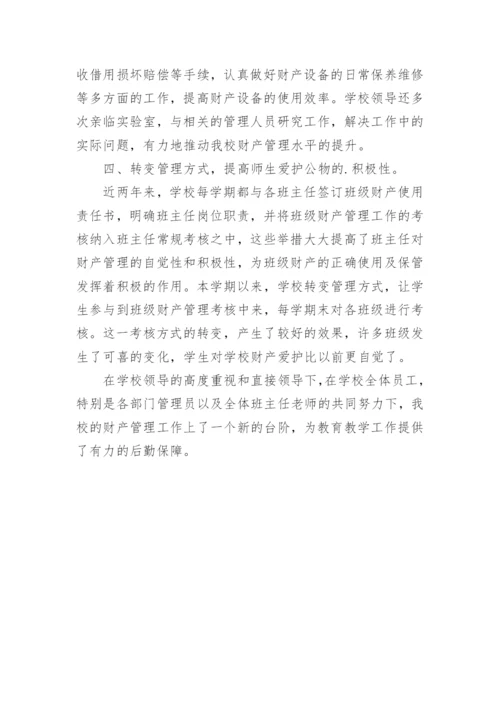 学校固定资产管理工作总结.docx