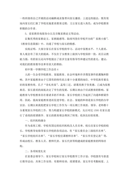 初中第一学期学校工作总结5篇.docx