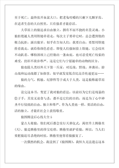 2022年狼图腾读后心得大全