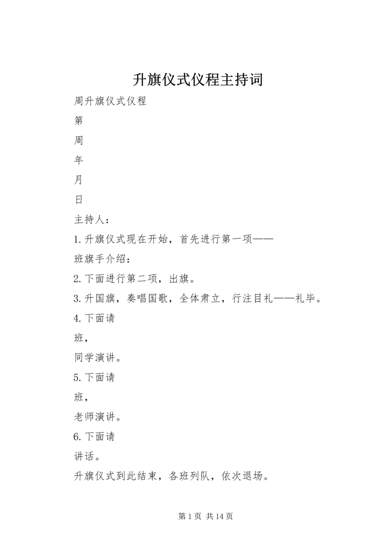 升旗仪式仪程主持词.docx
