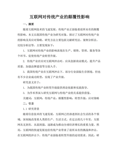 互联网对传统产业的颠覆性影响