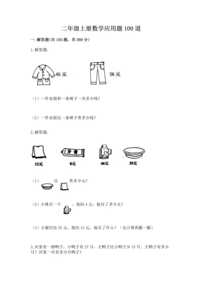 二年级上册数学应用题100道带下载答案.docx