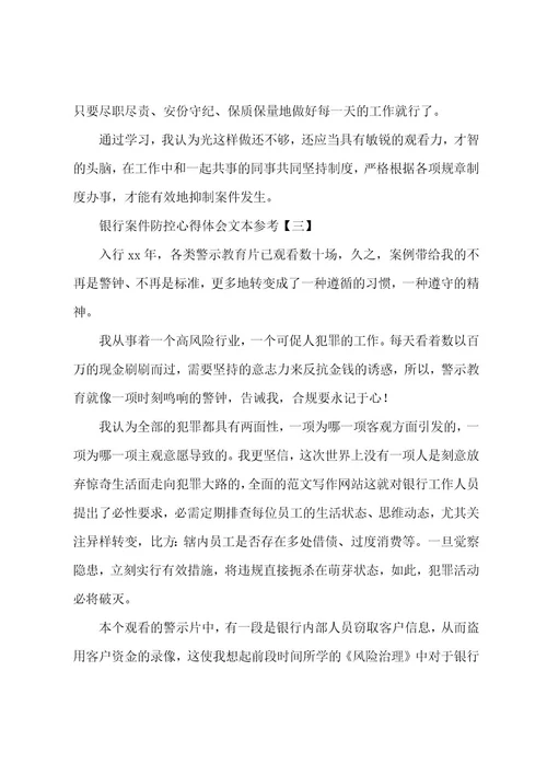 银行案件防控心得体会文本参考