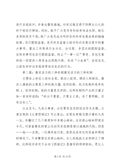 构建三个保障机制激发农村党员活力.docx