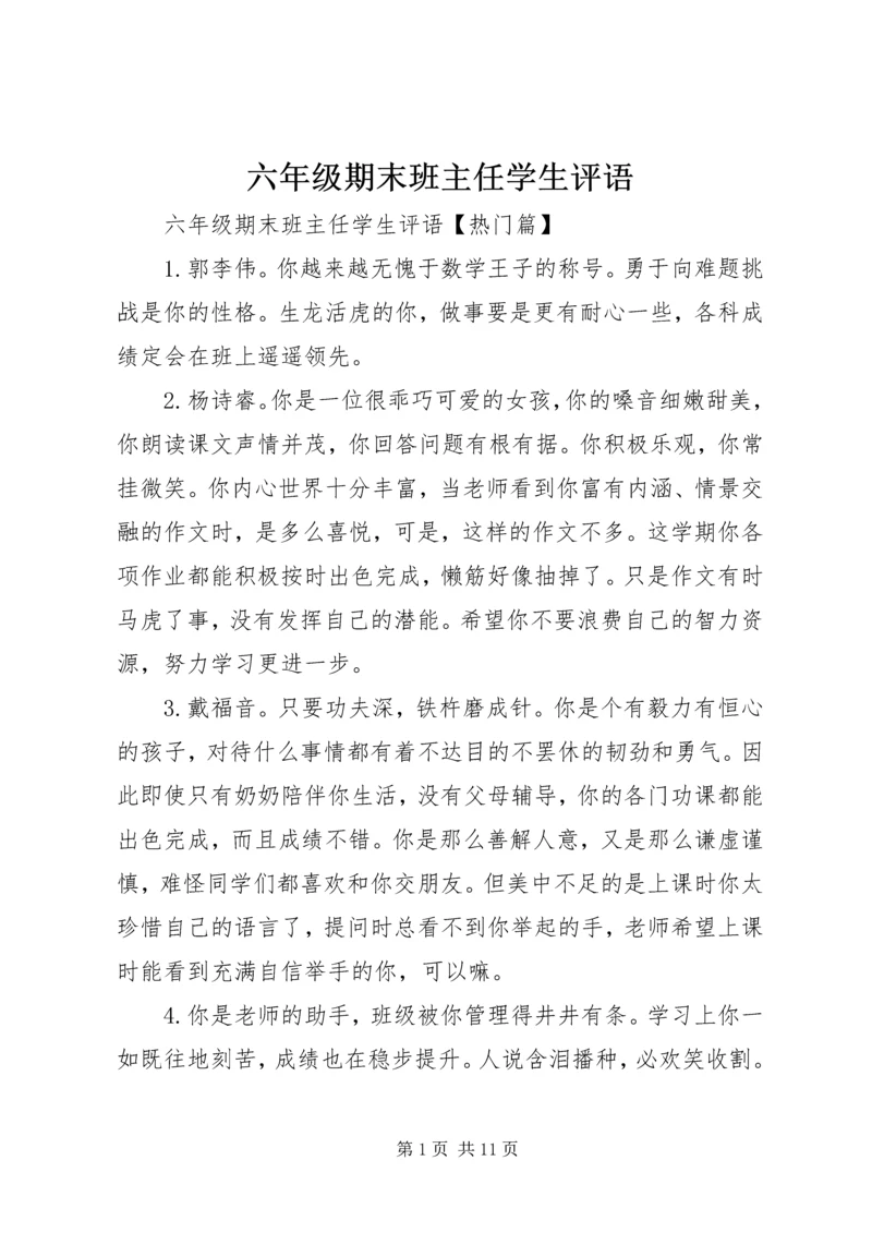 六年级期末班主任学生评语.docx