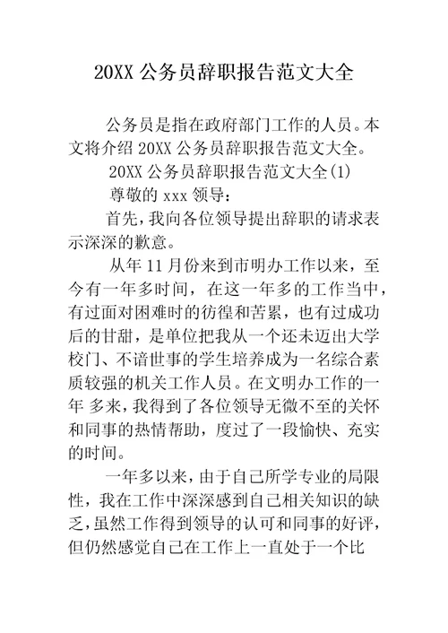 公务员辞职报告范文大全