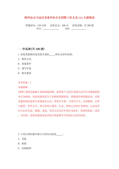 四川乐山马边县事业单位公开招聘工作人员111人模拟卷第8次