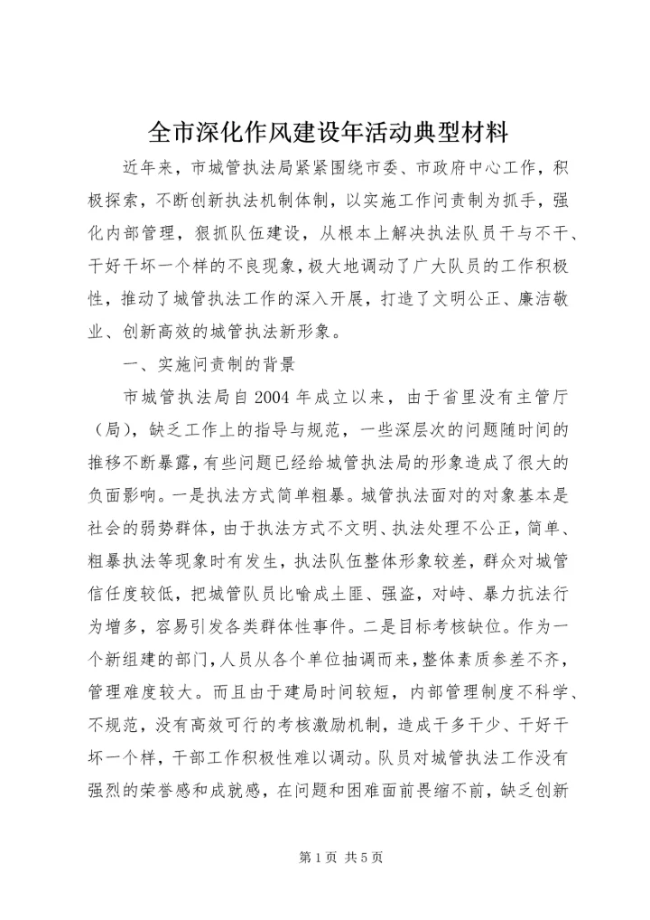 全市深化作风建设年活动典型材料 (2).docx