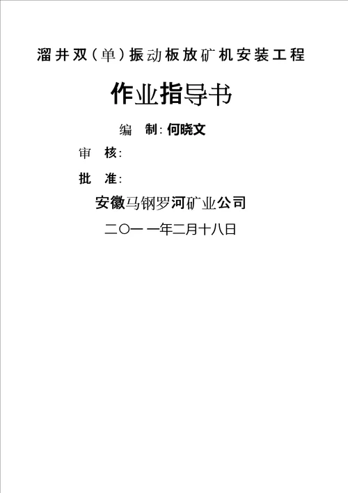 溜井振动放矿机安装施工方案