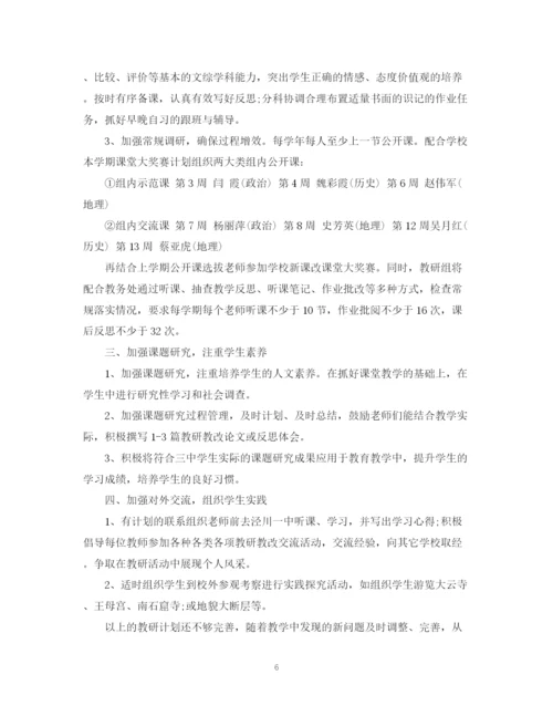 精编之文科综合教研组工作计划书.docx