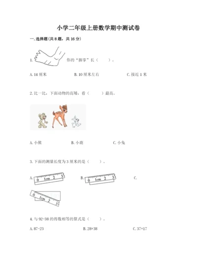 小学二年级上册数学期中测试卷（达标题）.docx