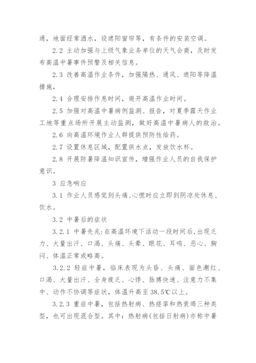 中暑应急演练方案.docx