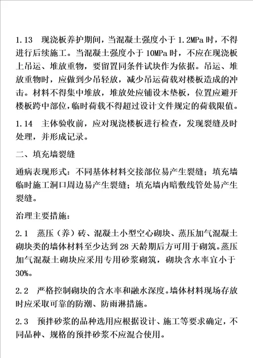 住宅工程质量通病专项治理措施