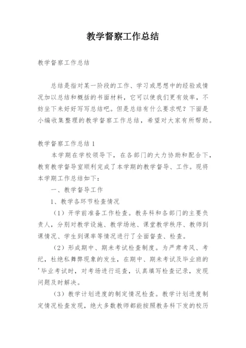 教学督察工作总结.docx