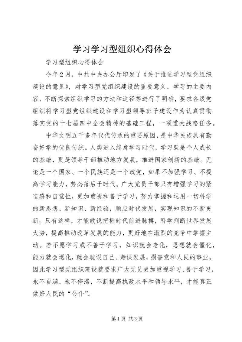 学习学习型组织心得体会 (3).docx