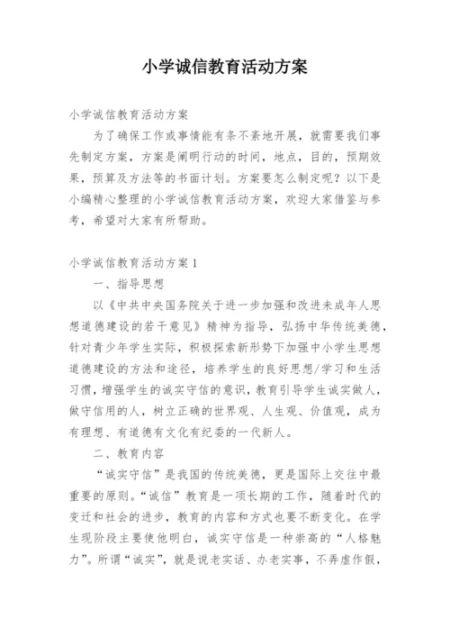 小学诚信教育活动方案.docx