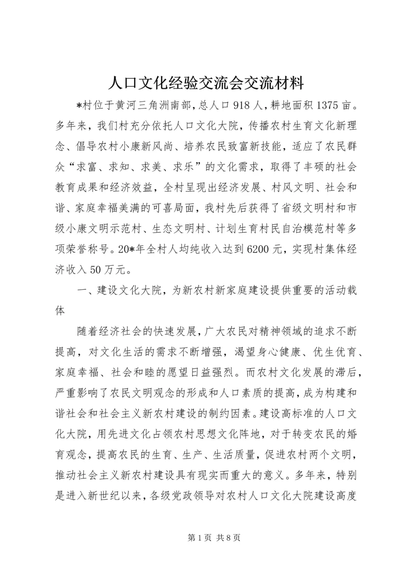 人口文化经验交流会交流材料.docx