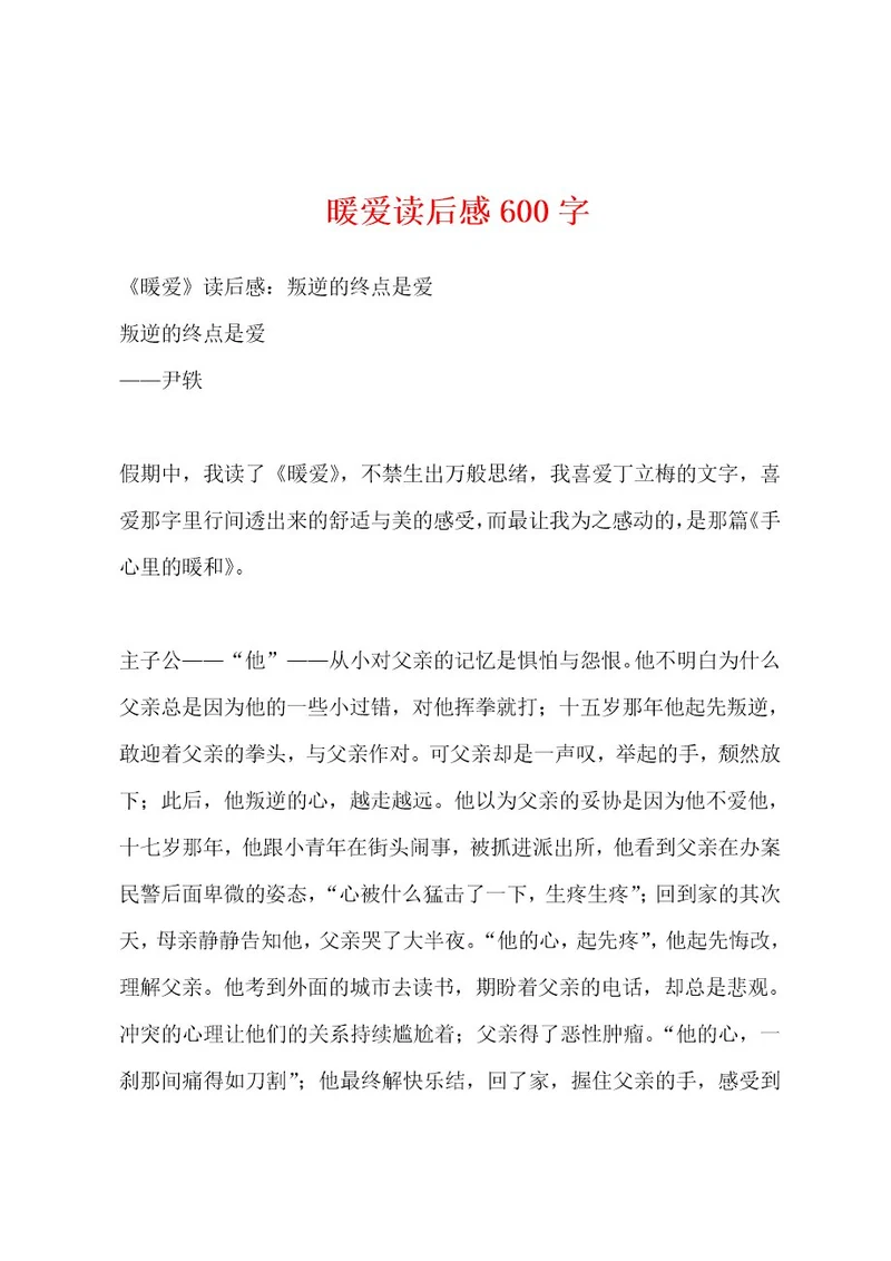 暖爱读后感600字