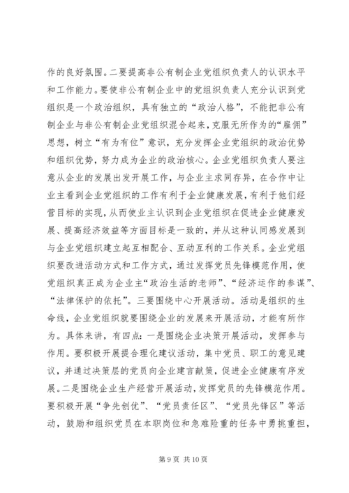 开展非公有制经济组织党建工作综述 (2).docx