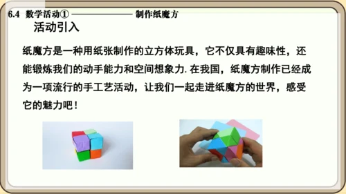 人教版（2024）数学七年级上册6.4  数学活动① 制作纸魔方课件（共10张PPT）