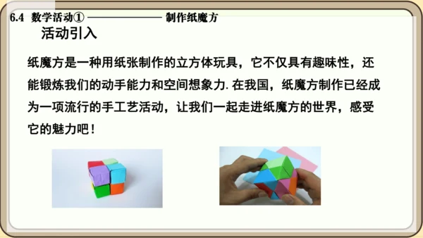 人教版（2024）数学七年级上册6.4  数学活动① 制作纸魔方课件（共10张PPT）