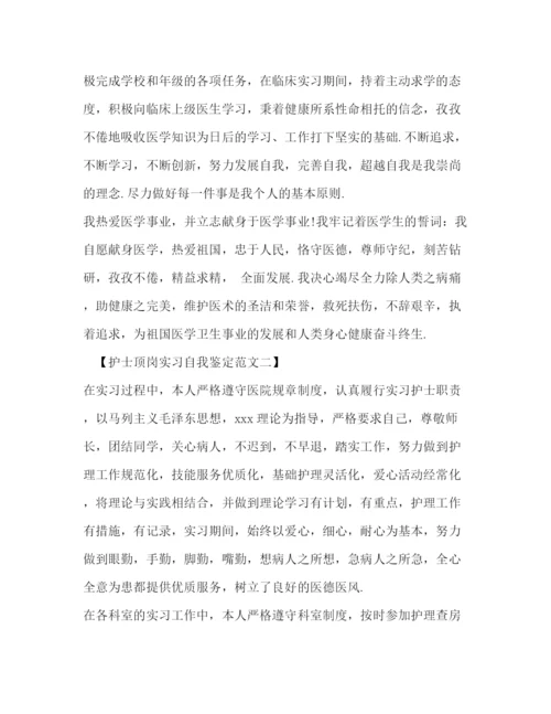 精编之护士顶岗实习自我鉴定范文.docx