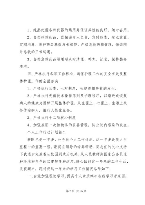 有关个人工作行动计划 (2).docx