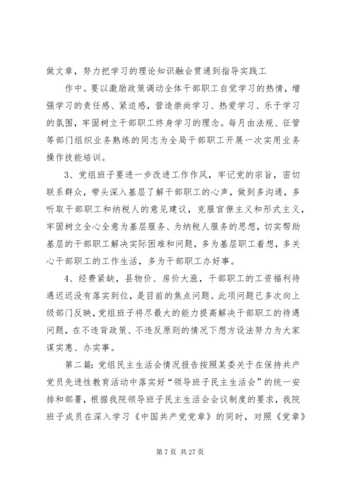 法院党组民主生活会报告(精选多篇).docx