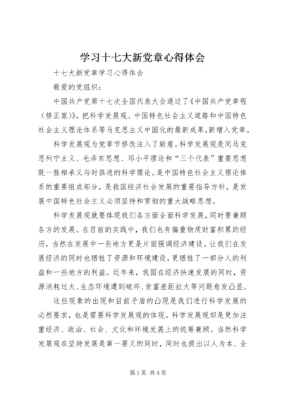 学习十七大新党章心得体会 (3).docx