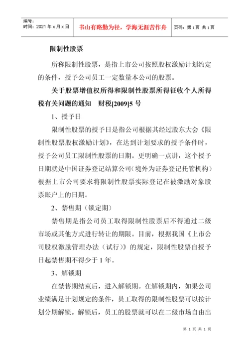 股权激励税收政策.docx