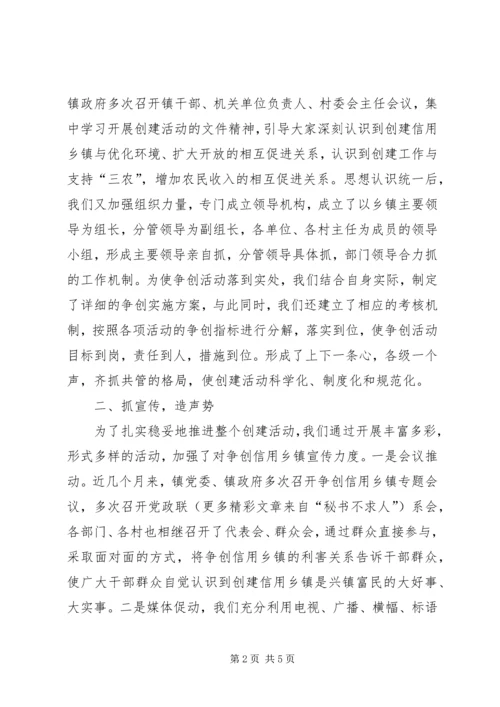 在全县“争创信用乡镇”工作会议上的汇报材料 (3).docx