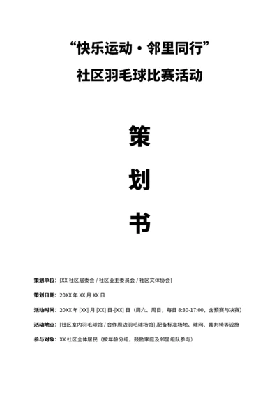 通用社区羽毛球比赛活动策划书