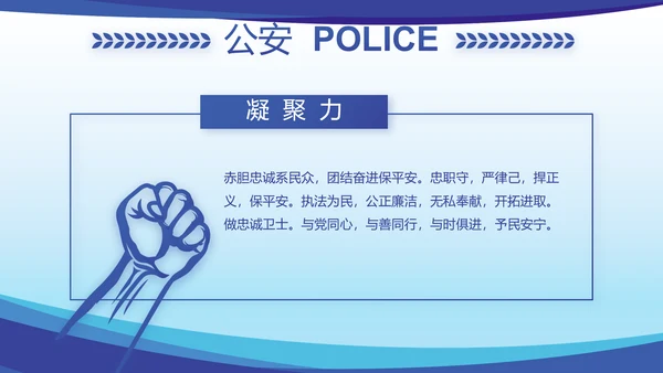蓝色大气公安民警思想总结汇报动态PPT模板