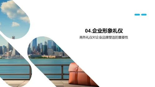 商务礼仪与财务交融