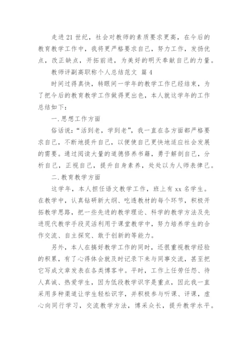 教师评副高职称个人总结范文.docx