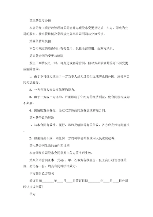 公司转让协议通用模板