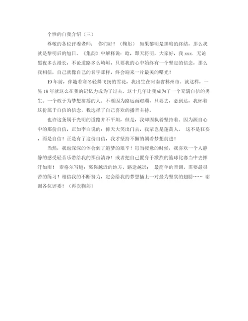 精编之个性的自我介绍范文3篇.docx