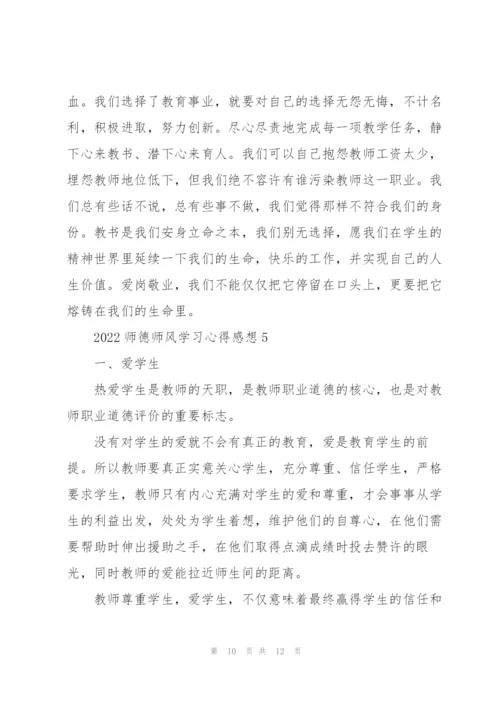 2022师德师风学习心得感想.docx