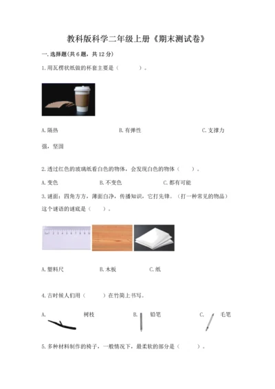 教科版科学二年级上册《期末测试卷》附参考答案（黄金题型）.docx