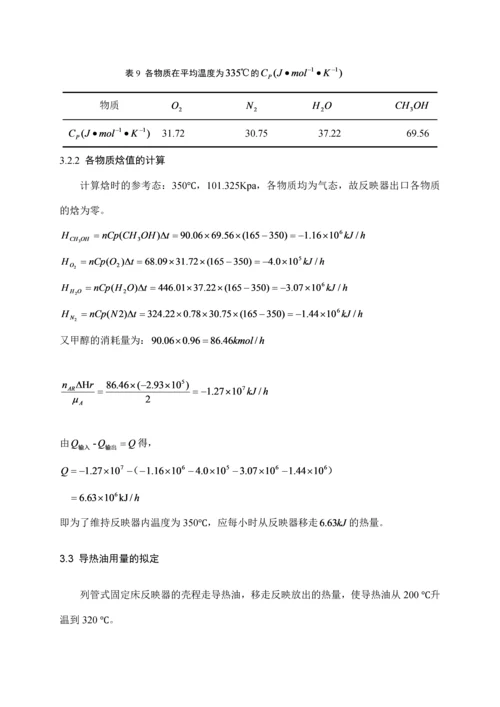 甲醛生产用固定床反应器设计.docx