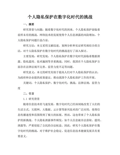 个人隐私保护在数字化时代的挑战