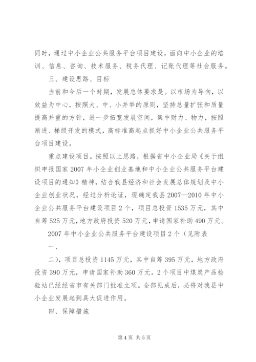 中小企业公共服务平台建设项目实施方案2.docx