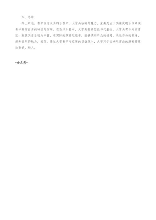 大管在交响乐作品演奏中的作用分析.docx